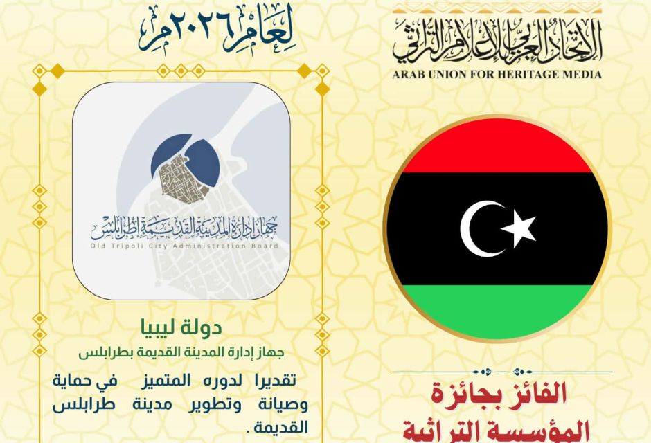 جهاز إدارة المدينة القديمة اطرابلس يتوج بجائزة الاتحاد العربي للإعلام التراثي 2026