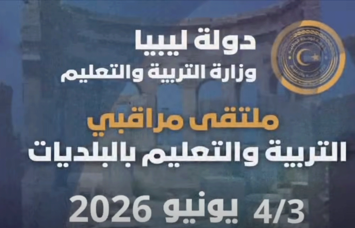 تحت شعار “التخطيط المبكر لجودة المخرجات”.. الخمس تحتضن ملتقى مراقبي التربية والتعليم على مستوى ليبيا