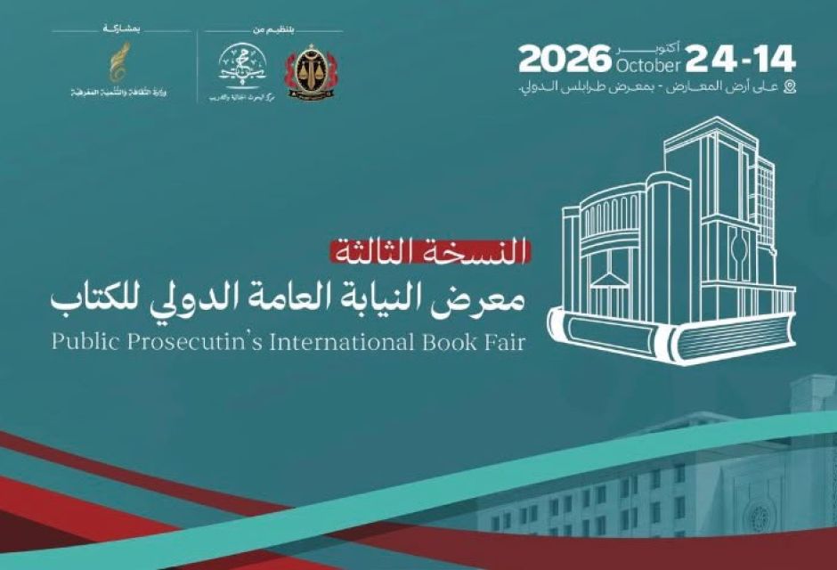 افتتاح معرض النيابة العامة الدولي للكتاب في نسخته الثالثة .