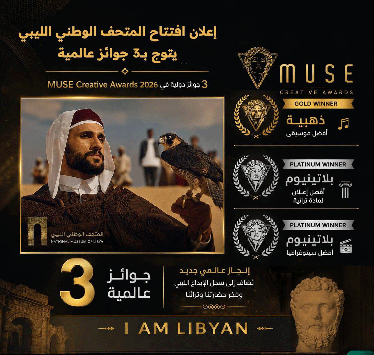 إعلان افتتاح المتحف الوطني “أنا الليبي” يحصد 3 جوائز عالمية بمهرجان