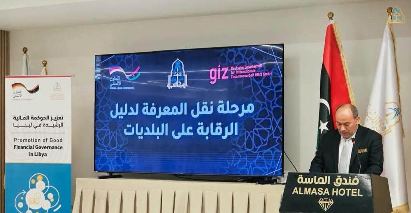 بالتعاون مع الوكالة الألمانية (GIZ).. ديوان المحاسبة ينظم المرحلة الخامسة من برنامج إعداد المدربين الوطنيين للرقابة على البلديات