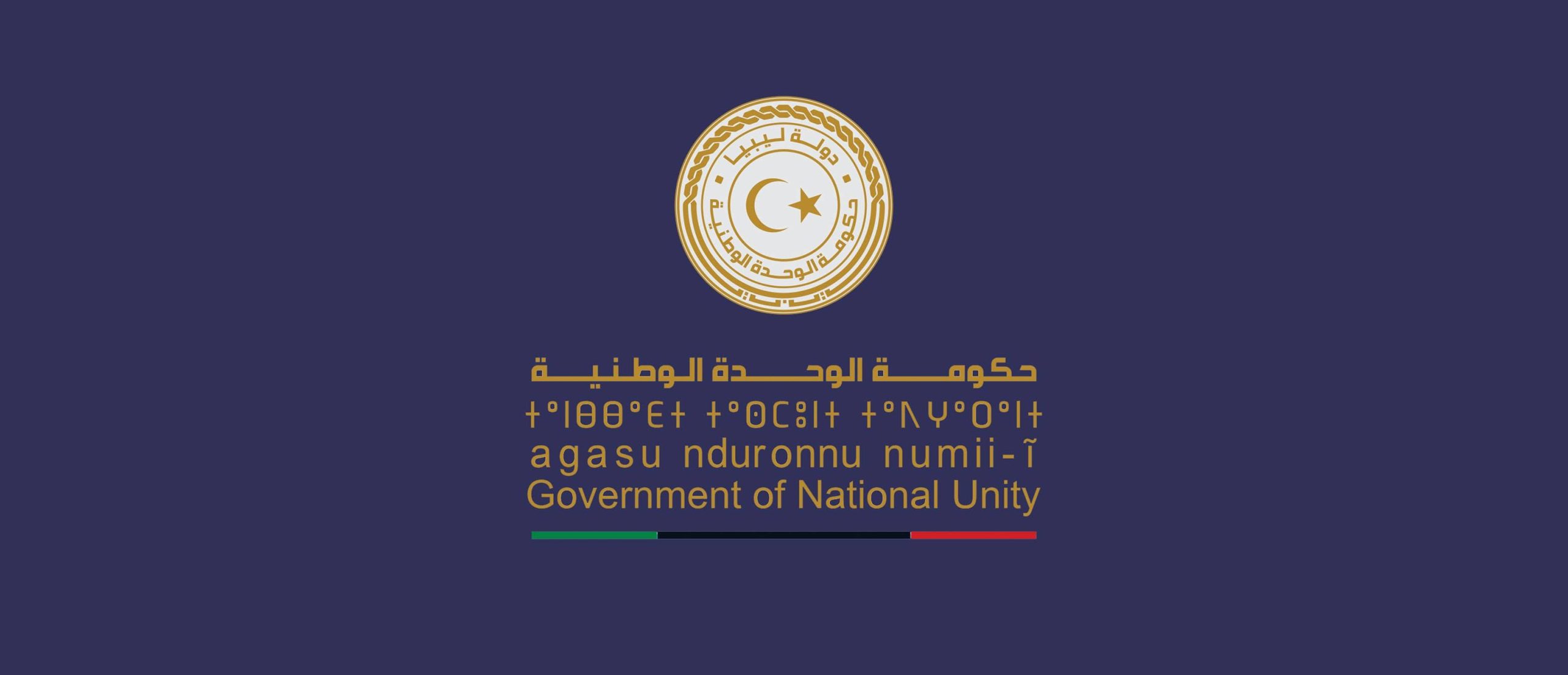حكومة الوحدة الوطنية تُدين التفجير الإرهابي في بنغازي وتُطالب بتحقيق عاجل