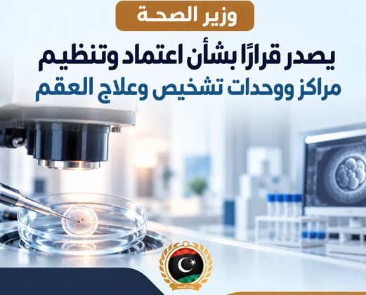 وزارة الصحة تعتمد ضوابط جديدة لتنظيم خدمات تشخيص وعلاج العقم في البلاد .