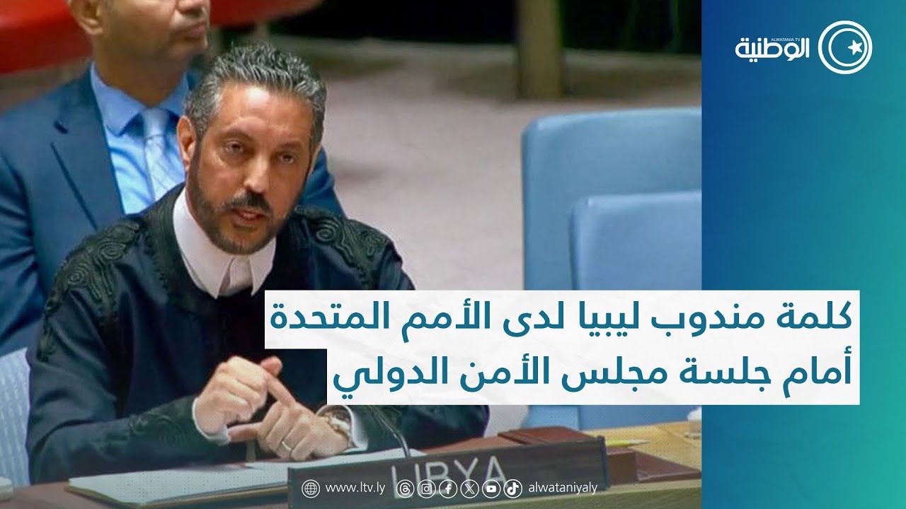 كلمة مندوب ليبيا لدى الأمم المتحدة