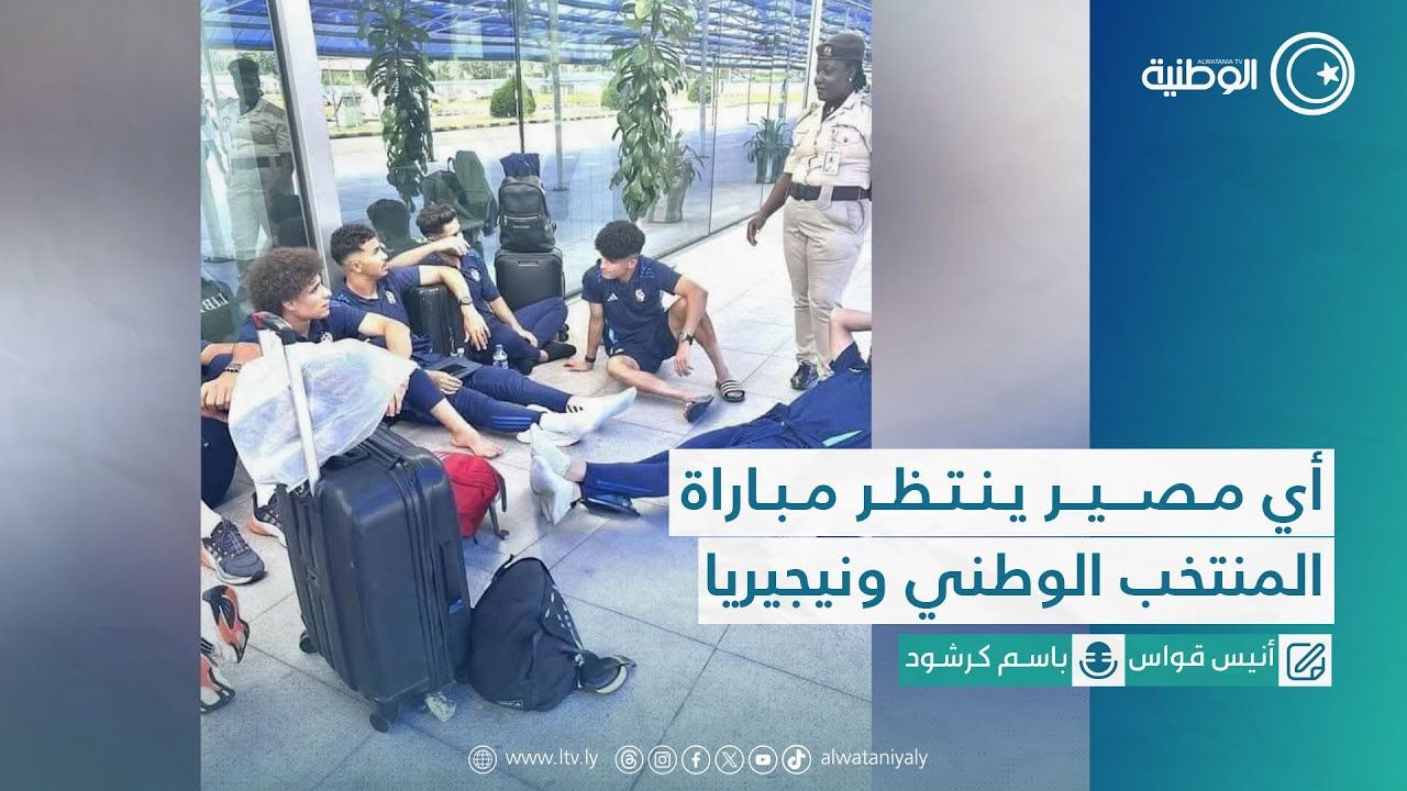 أي مصير ينتظر مباراة المنتخب الوطني لكرة القدم ومنتخب نيجيريا؟