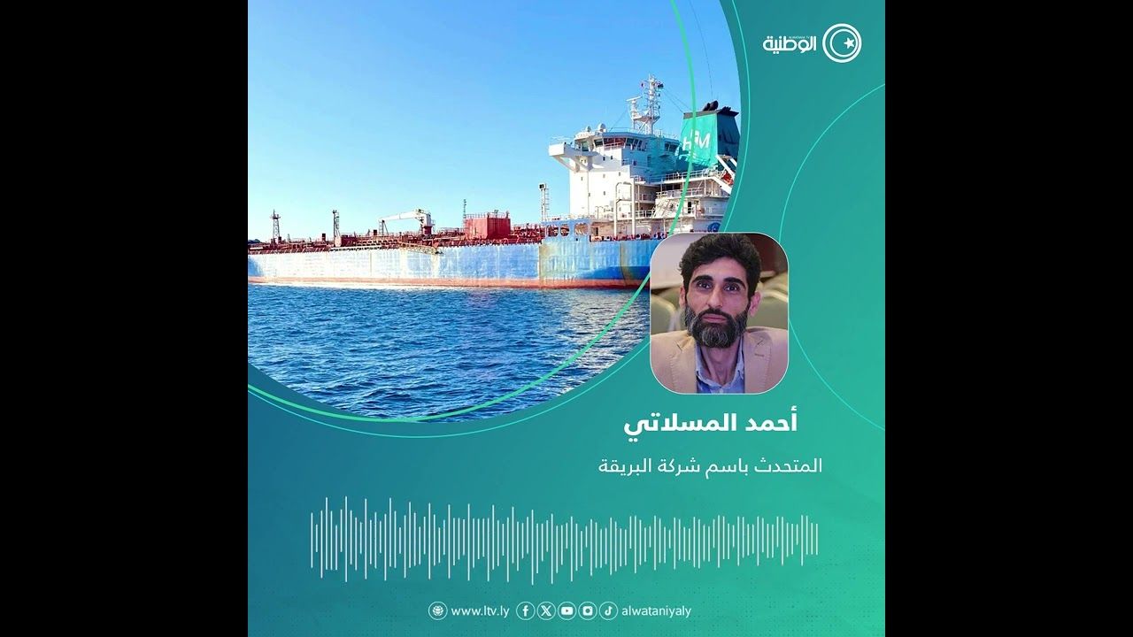 رسو ناقلة محملة بـ30 ألف طن من وقود الديزل لأول مرة منذ سنوات في ميناء القاعدة البحرية طبرق