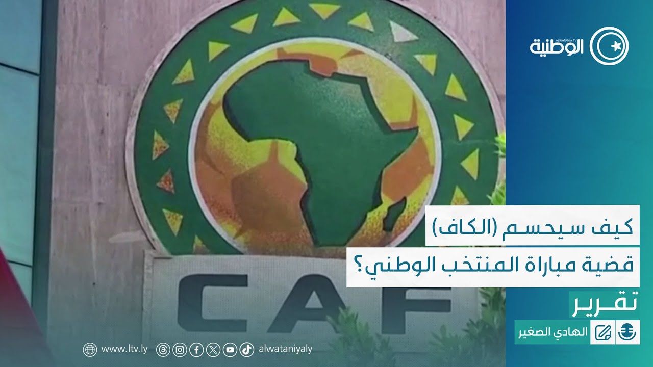 كيف سيحسم (الكاف) قضية مباراة منتخبنا الوطني ونيجيريا