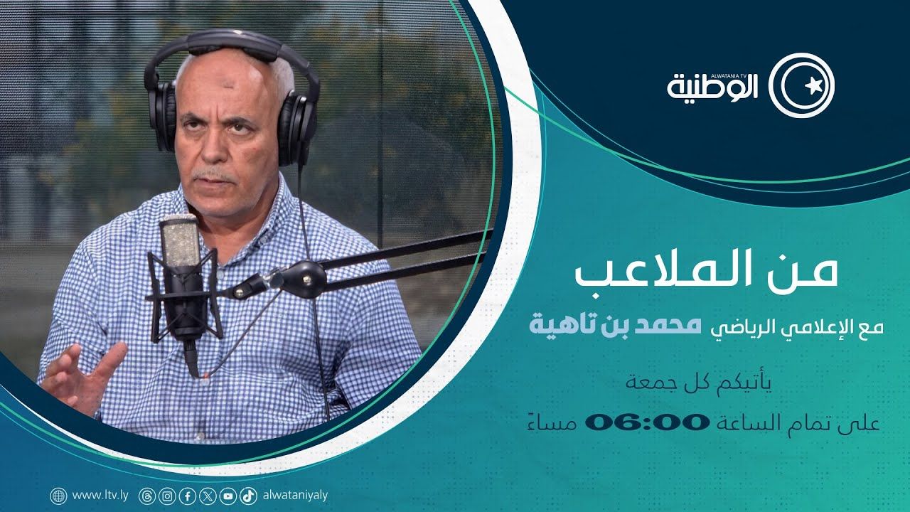 الإعلامي الرياضي محمد بن تاهية يوجه نداء لرئيس حكومة الوحدة الوطنية عبد الحميد الدبيبة للتدخل لحلحة المشاكل والصعوبات التي تواجه الاتحاد الليبي لكرة القدم.
