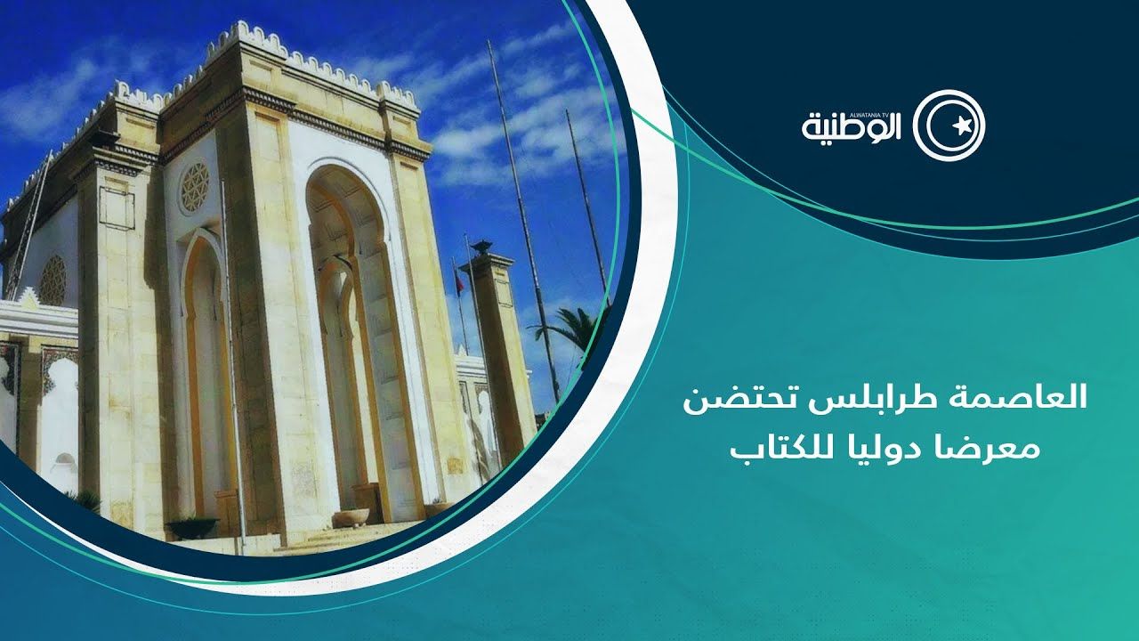 بعد سنوات من الغياب.. طرابلس تحتضن معرضا دوليا للكتاب