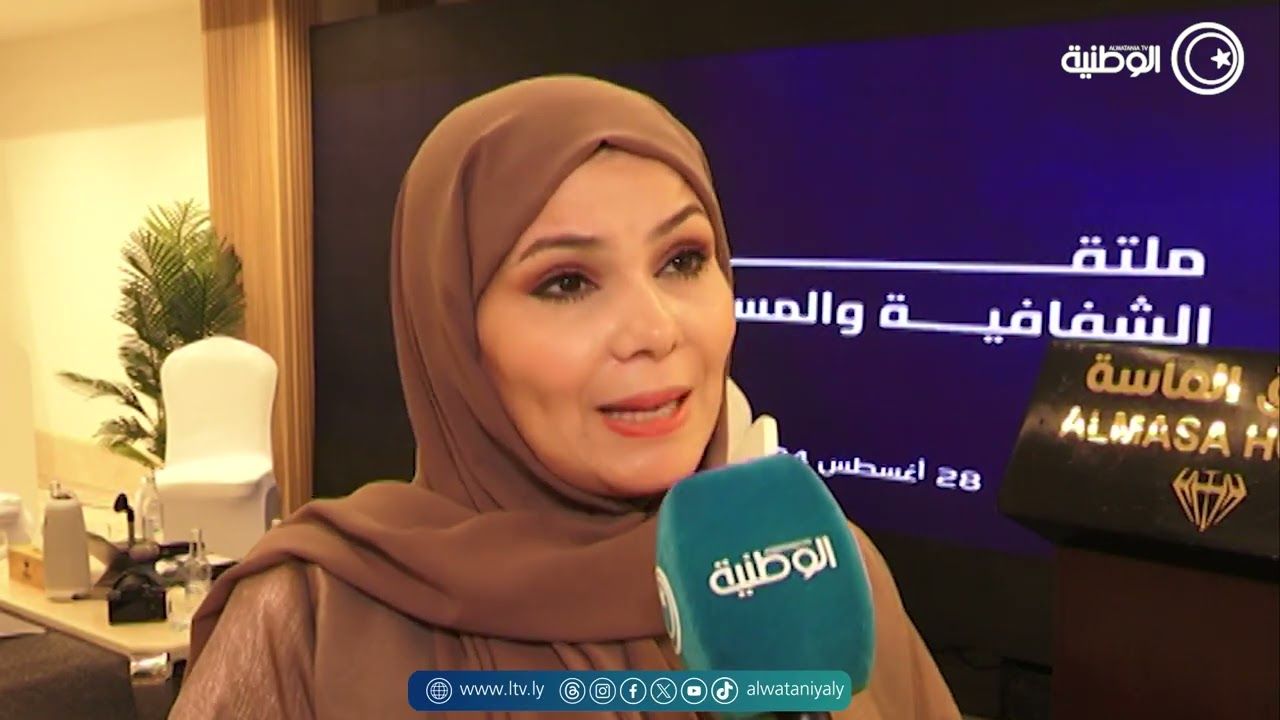 مدينة مصراتة تحتضن ملتقى الشفافية والمساءلة