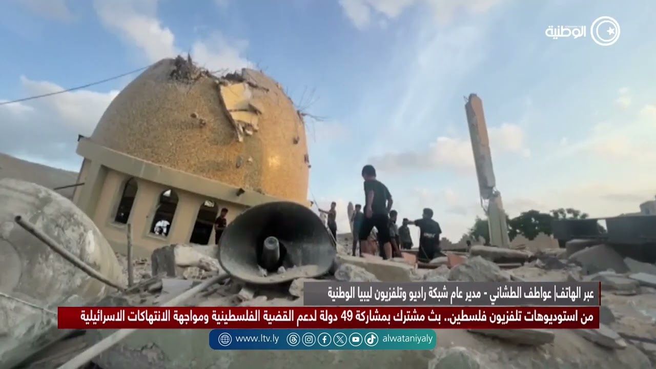 مدير عام قناة ليبيا الوطنية عواطف الطشاني تؤكد خلال مداخلتها أن الشعب الليبي لن يتخلى عن القضية.