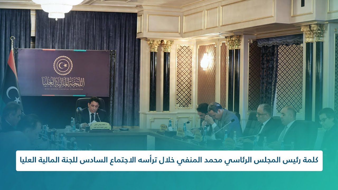 كلمة رئيس المجلس الرئاسي محمد المنفي خلال ترأسه الاجتماع السادس للجنة المالية العليا.