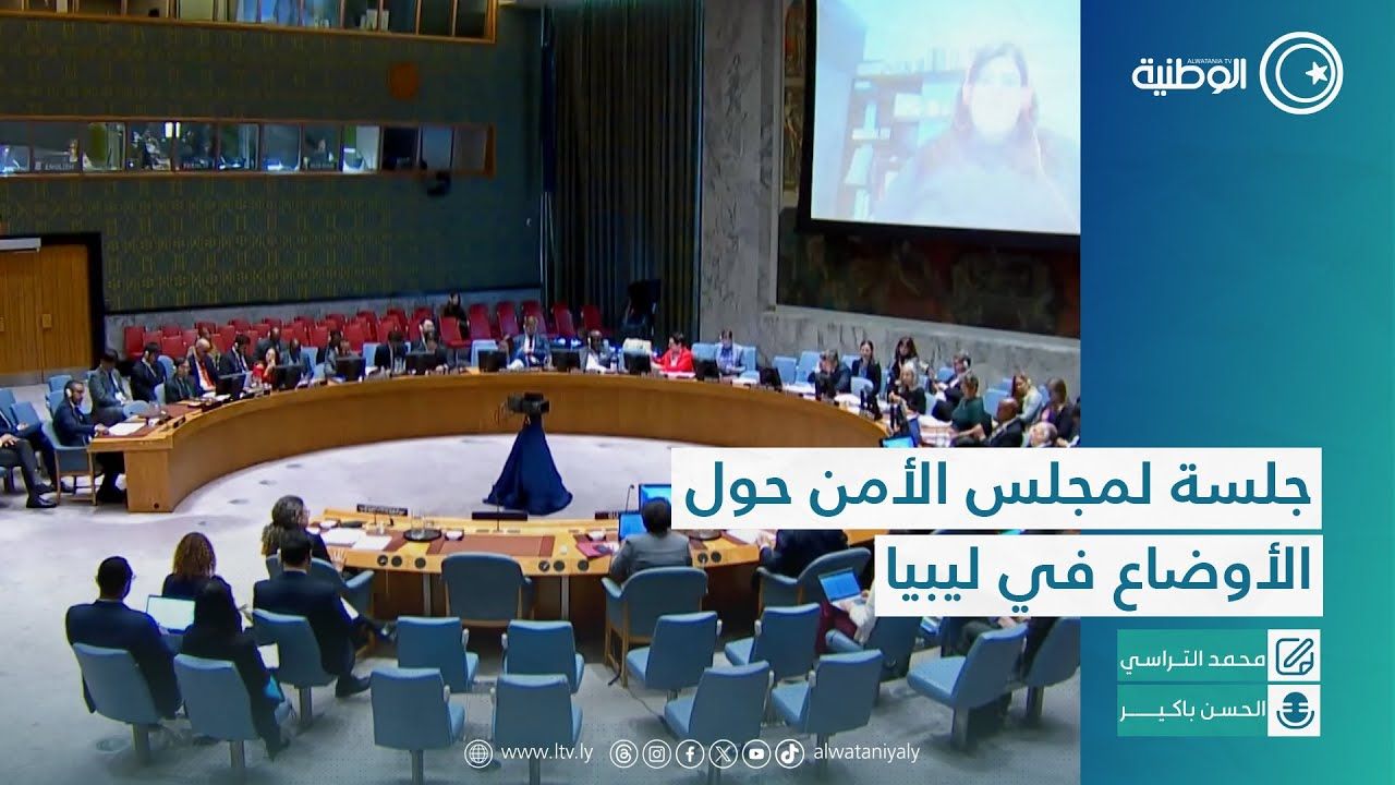 جلسة لمجلس الأمن حول الأوضاع في ليبيا
