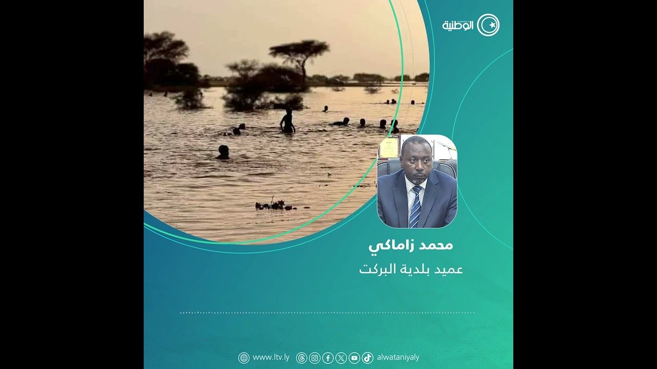 تصريح عميد بلدية البركت محمد زاماكي للوطنية حول الأوضاع في المنطقة ووفاة طفل إثر غرقه في أحد مسارات السيول