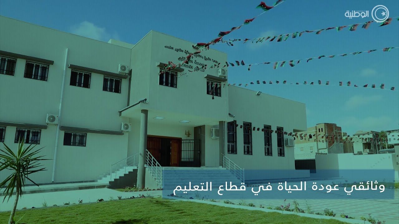 ضمن سلسلة وثائقيات عودة الحياة، تشاهدون وثائقي عودة الحياة في قطاع التعليم العام” اليوم الساعة 20:00