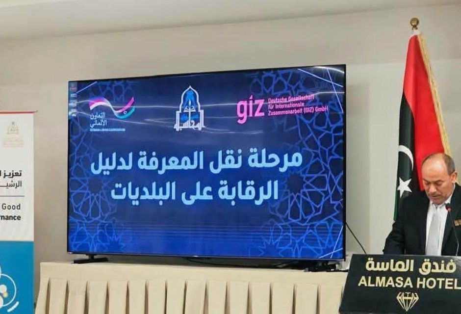 بالتعاون مع الوكالة الألمانية (GIZ).. ديوان المحاسبة ينظم المرحلة الخامسة من برنامج إعداد المدربين الوطنيين للرقابة على البلديات
