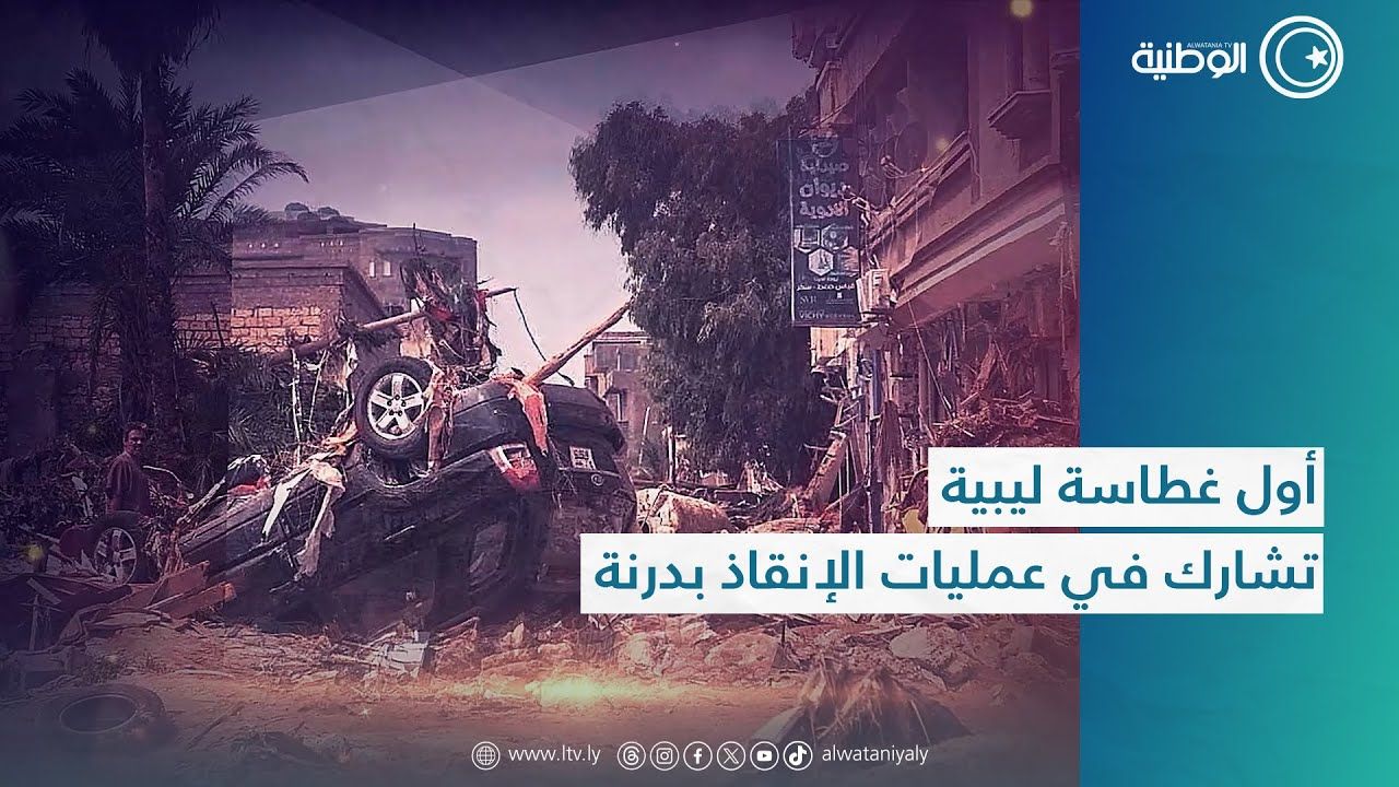 أول غطاسة ليبية تشارك في عمليات الإنقاذ بدرنة
