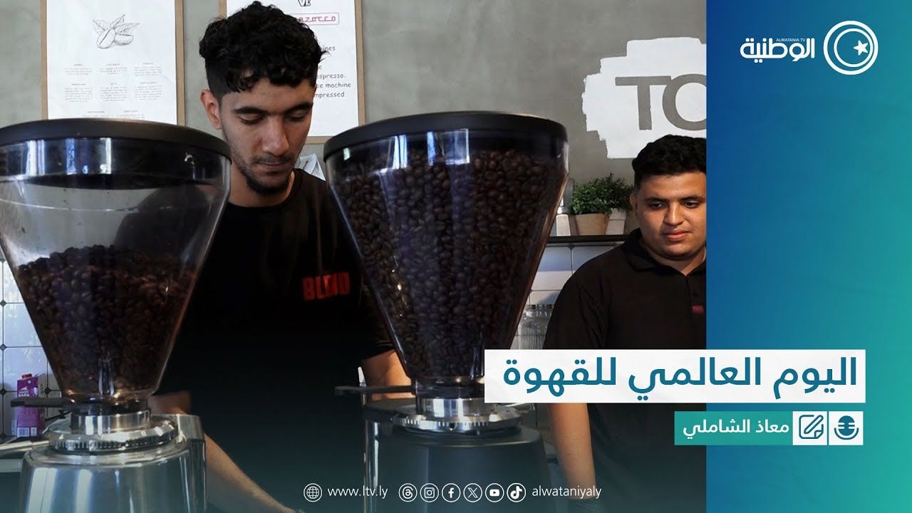 اليوم العالمي للقهوة
