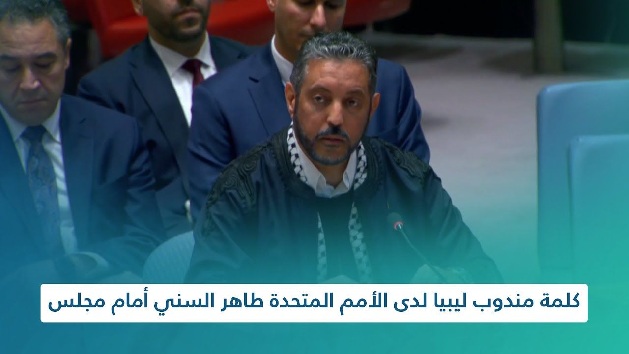 كلمة مندوب ليبيا الدائم لدى الأمم المتحدة طاهر السني خلال جلسة مجلس الأمن الدولي حول تطورات الأوضاع في ليبيا.