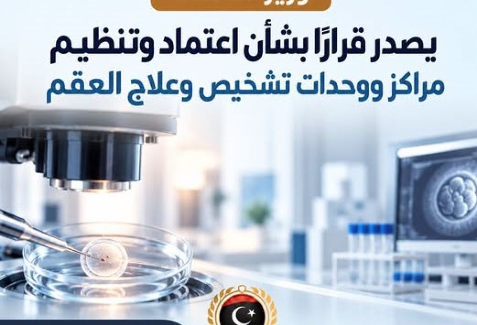 وزارة الصحة تعتمد ضوابط جديدة لتنظيم خدمات تشخيص وعلاج العقم في البلاد .